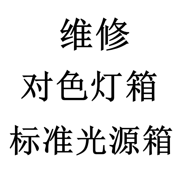 标准光源柠檬视频APP污版维修